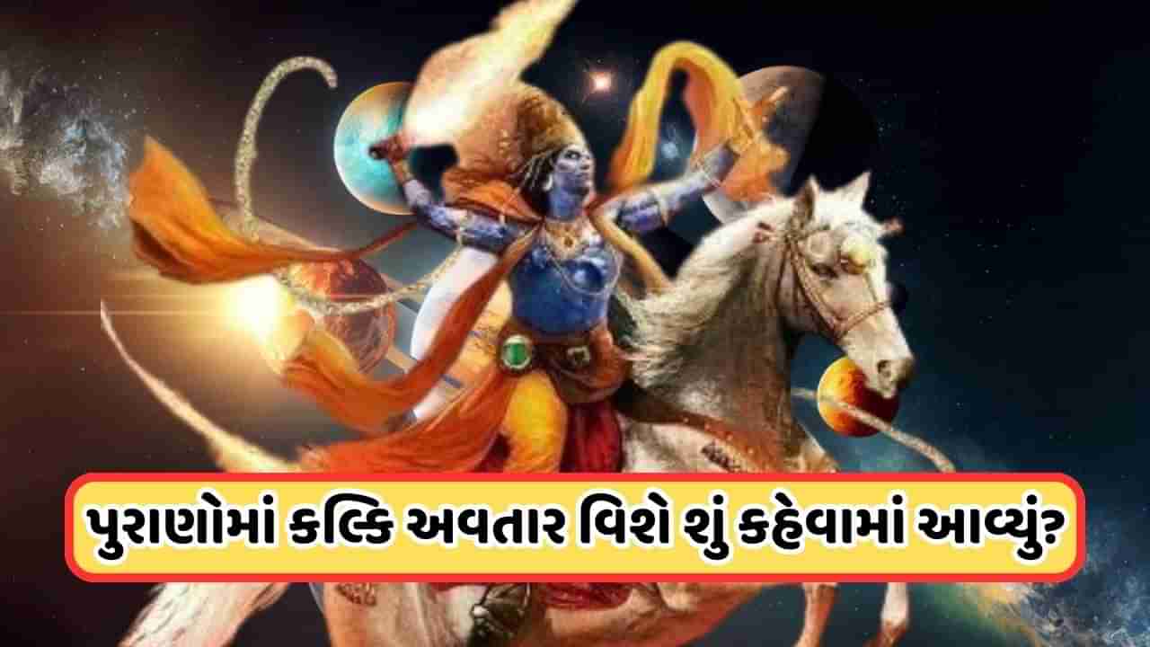 Kalki Avatar: કલ્કિ અવતાર કોણ છે? જ્યારે તે આવશે ત્યારે શું થશે, જાણો