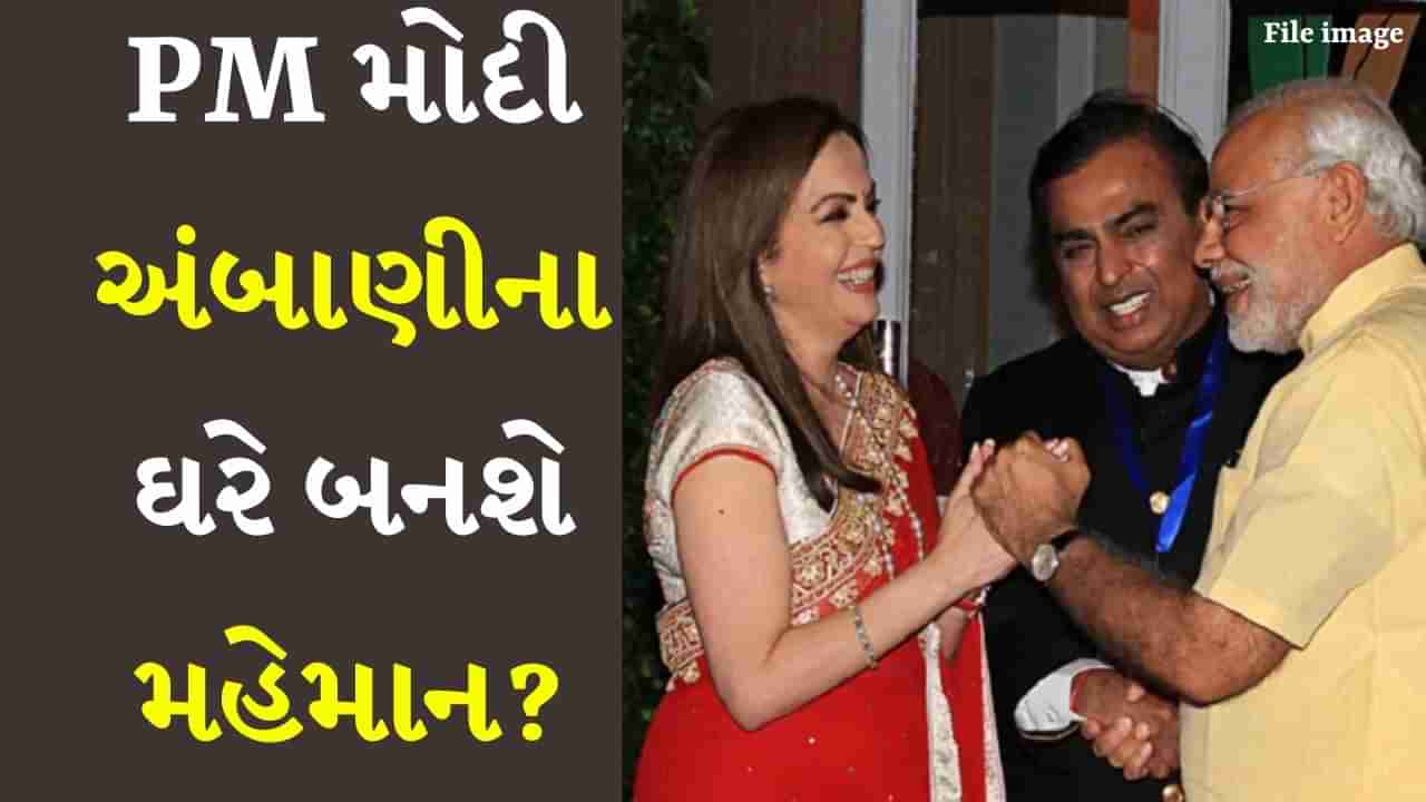 શું અનંત-રાધિકાના લગ્નમાં PM મોદી બનશે મહેમાન? સામે આવ્યા મોટા સમાચાર