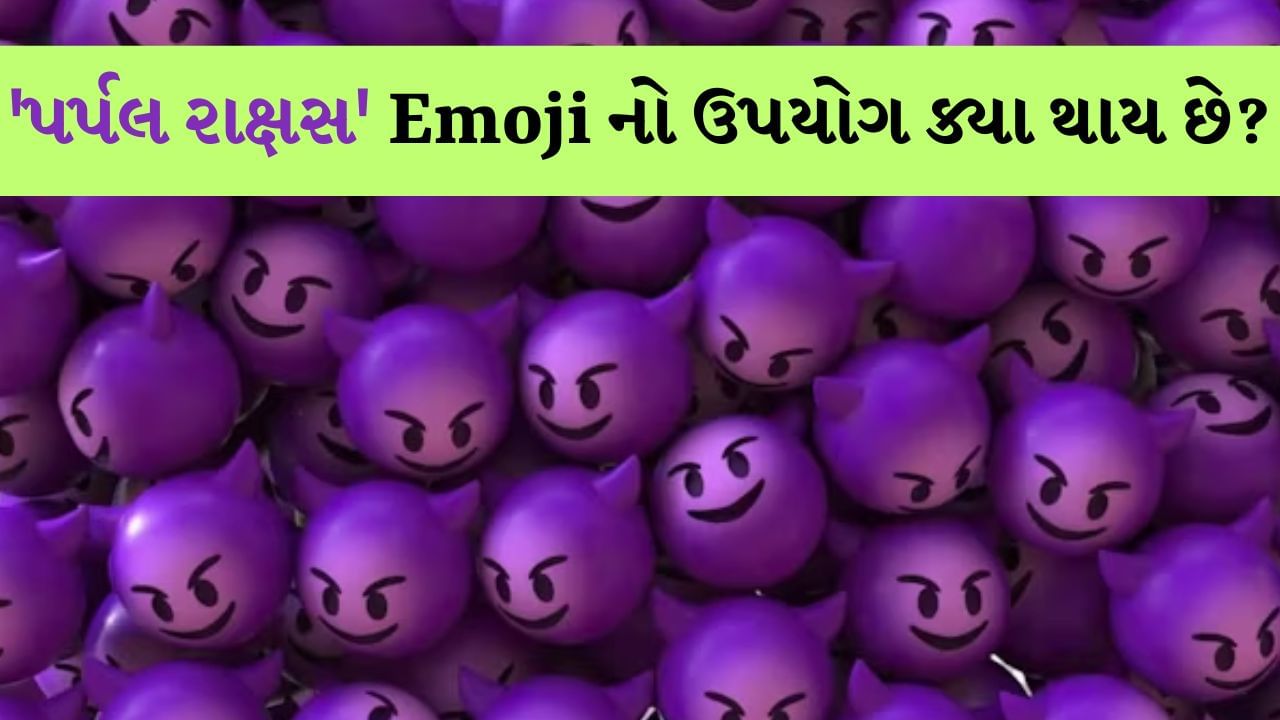 Purple Devil Emoji : આમાંના ઘણા ઇમોજી એવા છે કે જેનો અર્થ આપણને ખબર પણ નથી, આવી સ્થિતિમાં શું તમે જાણો છો કે આપણે વોટ્સએપ પર જે ડેવિલ ઇમોજી અથવા પર્પલ ઇમોજી જોઈએ છીએ તેનો અર્થ શું છે?
