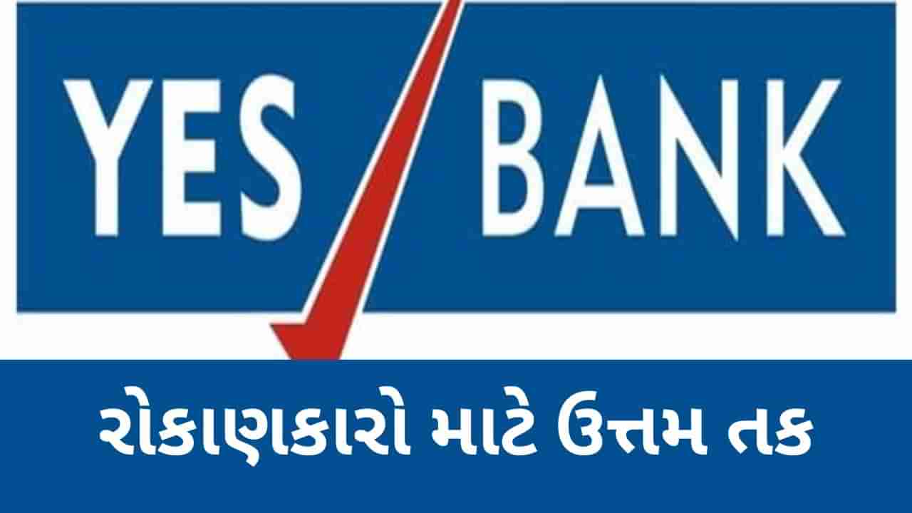 Yes Bank ના શેરે ફરી પકડી રફ્તાર, નિષ્ણાંતોએ આપ્યો નવો ટાર્ગેટ, રોકાણકારો માટે ઉત્તમ તક