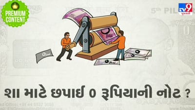દેશમાં છપાઈ હતી '0' રૂપિયાની નોટ, જાણો ક્યારે અને કેમ છાપવામાં આવી હતી દેશમાં છપાઈ હતી '0' રૂપિયાની નોટ, જાણો ક્યારે અને કેમ છાપવામાં આવી હતી