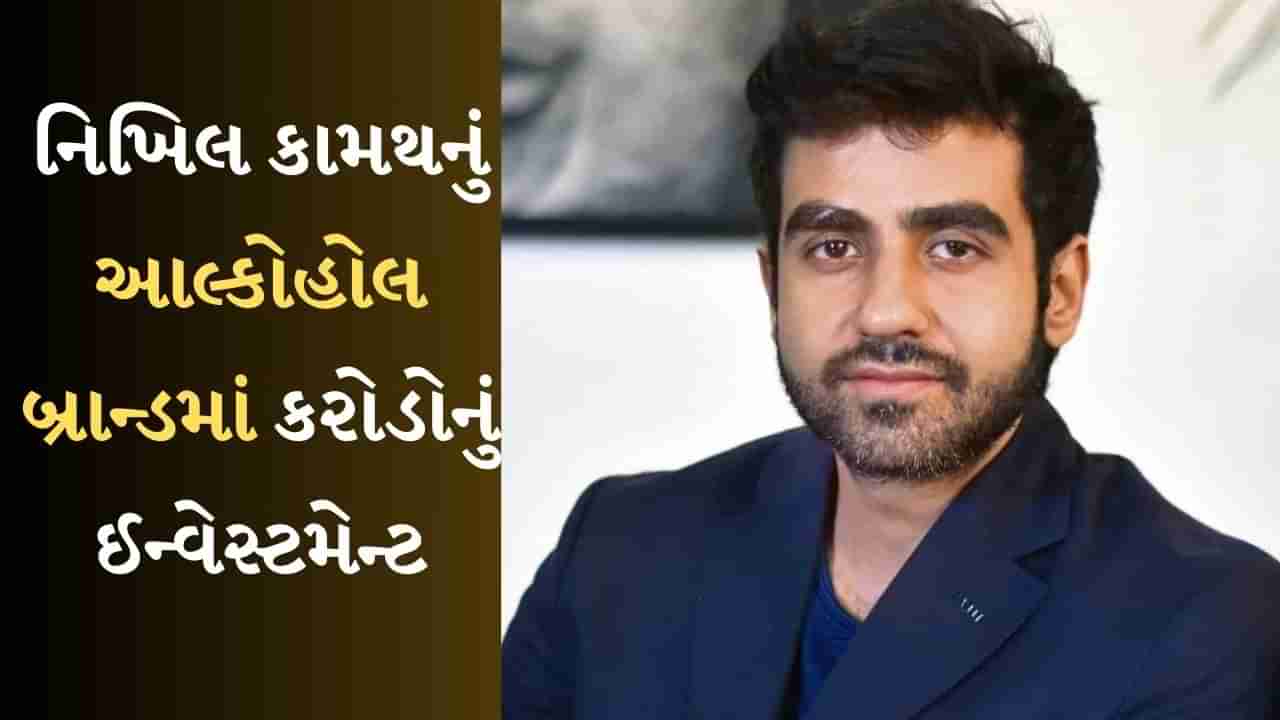 Zerodha ના કો-ફાઉન્ડર Nikhil Kamath એ રોકાણ વિશે કર્યો ખુલાસો, કહ્યું કે- આલ્કોહોલ બ્રાન્ડમાં મારો મોટો હિસ્સો...