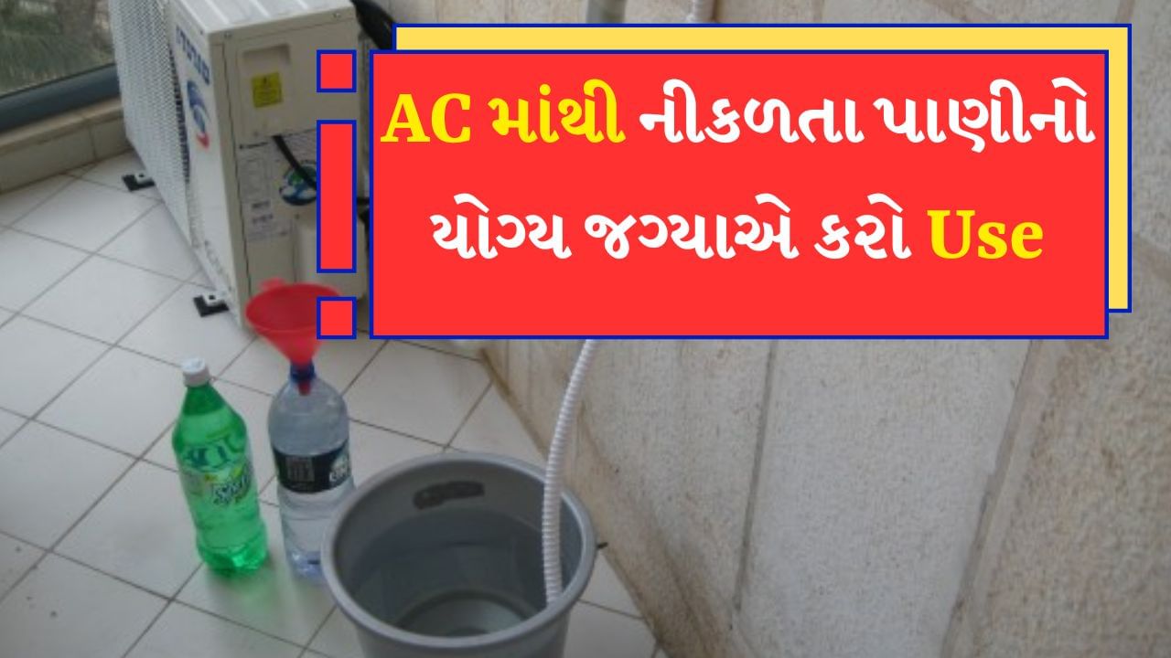 AC Water : AC (એર કન્ડીશનર) માંથી નીકળતું પાણી, જેને 'કન્ડેન્સેટ વોટર' તરીકે પણ ઓળખવામાં આવે છે, તે સામાન્ય રીતે જોખમી નથી. એર કન્ડીશનીંગ યુનિટની કામગીરી દરમિયાન હવામાં હાજર ભેજને ઘનીકરણ કરીને આ પાણી એકત્ર થાય છે.
