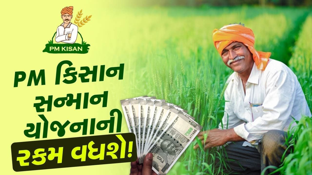 આગામી દિવસોમાં કેન્દ્રીય નાણામંત્રી નિર્મલા સીતારમણ મોદી સરકારના ત્રીજા કાર્યકાળનું પ્રથમ પૂર્ણ બજેટ રજૂ કરશે. તમામની નજર આ બજેટ પર હશે. આ સત્રમાં મોદી સરકાર ખેડૂતોને મોટી ભેટ આપી શકે છે. અહેવાલો અનુસાર, પીએમ કિસાન સન્માન નિધિની રકમ વધારી શકાય છે. તમને જણાવી દઈએ કે, નાણામંત્રી નિર્મલા સીતારમણ સતત વિવિધ ક્ષેત્રો સાથે જોડાયેલા લોકોને મળી રહ્યા છે.