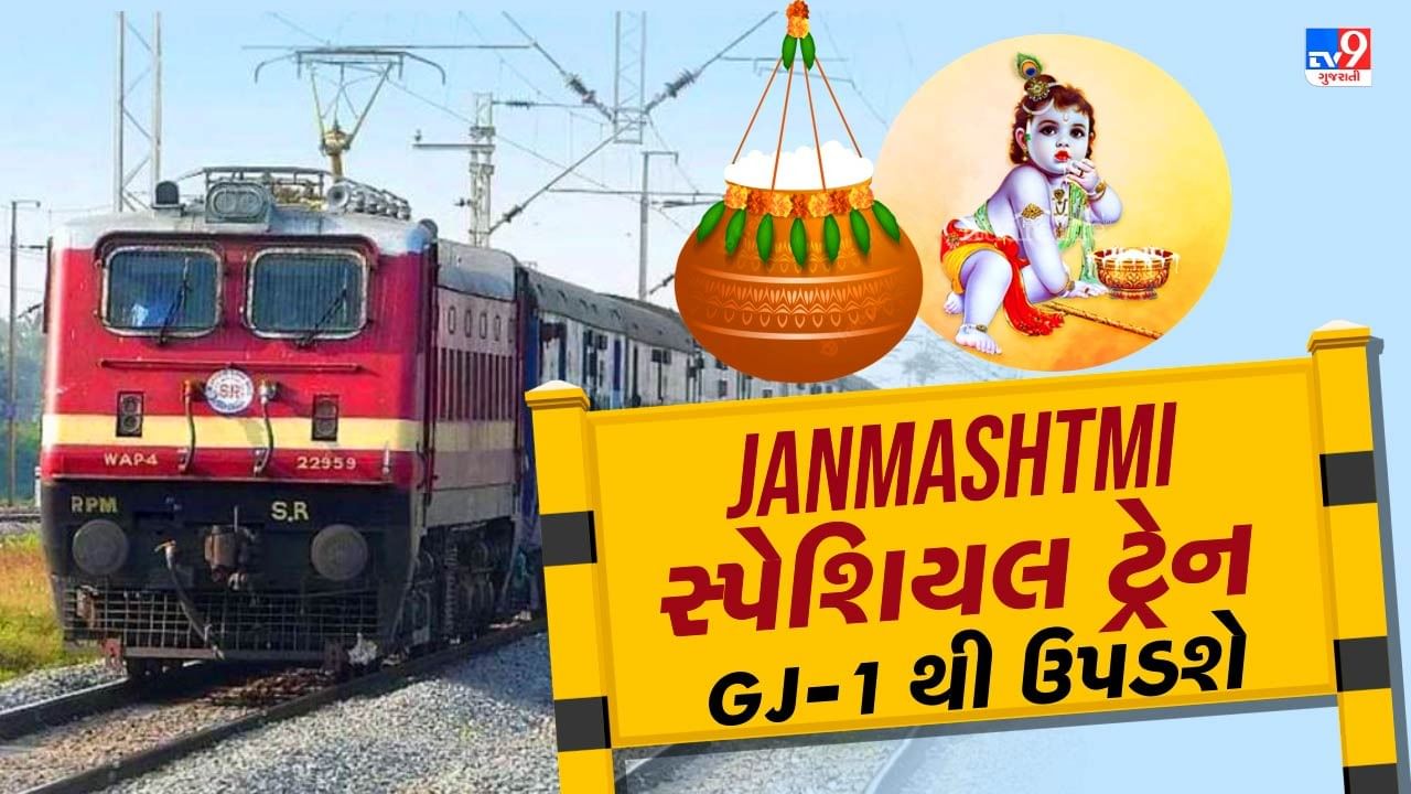 Indian Railways Janmashtami Special Train : જન્માષ્ટમીનો તહેવાર ભારત ઉપરાંત વિદેશમાં પણ ઉજવવામાં આવે છે. દર વર્ષે તે શ્રાવણ મહિનાના કૃષ્ણ પક્ષની અષ્ટમીના દિવસે ઉજવવામાં આવે છે. આ વખતે જન્માષ્ટમીનો તહેવાર 26 ઓગસ્ટ 2024ના રોજ છે. આ અવસર પર ભારતીય રેલવેએ ટ્રેનમાં મુસાફરી કરનારાઓને સારા સમાચાર આપ્યા છે. જન્માષ્ટમીના અવસર પર પશ્ચિમ રેલવેએ સ્પેશિયલ ટ્રેન ચલાવવાની જાહેરાત કરી છે.
