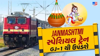 Indian Railways Janmashtami Special Train : જન્માષ્ટમીનો તહેવાર ભારત ઉપરાંત વિદેશમાં પણ ઉજવવામાં આવે છે. દર વર્ષે તે શ્રાવણ મહિનાના કૃષ્ણ પક્ષની અષ્ટમીના દિવસે ઉજવવામાં આવે છે. આ વખતે જન્માષ્ટમીનો તહેવાર 26 ઓગસ્ટ 2024ના રોજ છે. આ અવસર પર ભારતીય રેલવેએ ટ્રેનમાં મુસાફરી કરનારાઓને સારા સમાચાર આપ્યા છે. જન્માષ્ટમીના અવસર પર પશ્ચિમ રેલવેએ સ્પેશિયલ ટ્રેન ચલાવવાની જાહેરાત કરી છે.