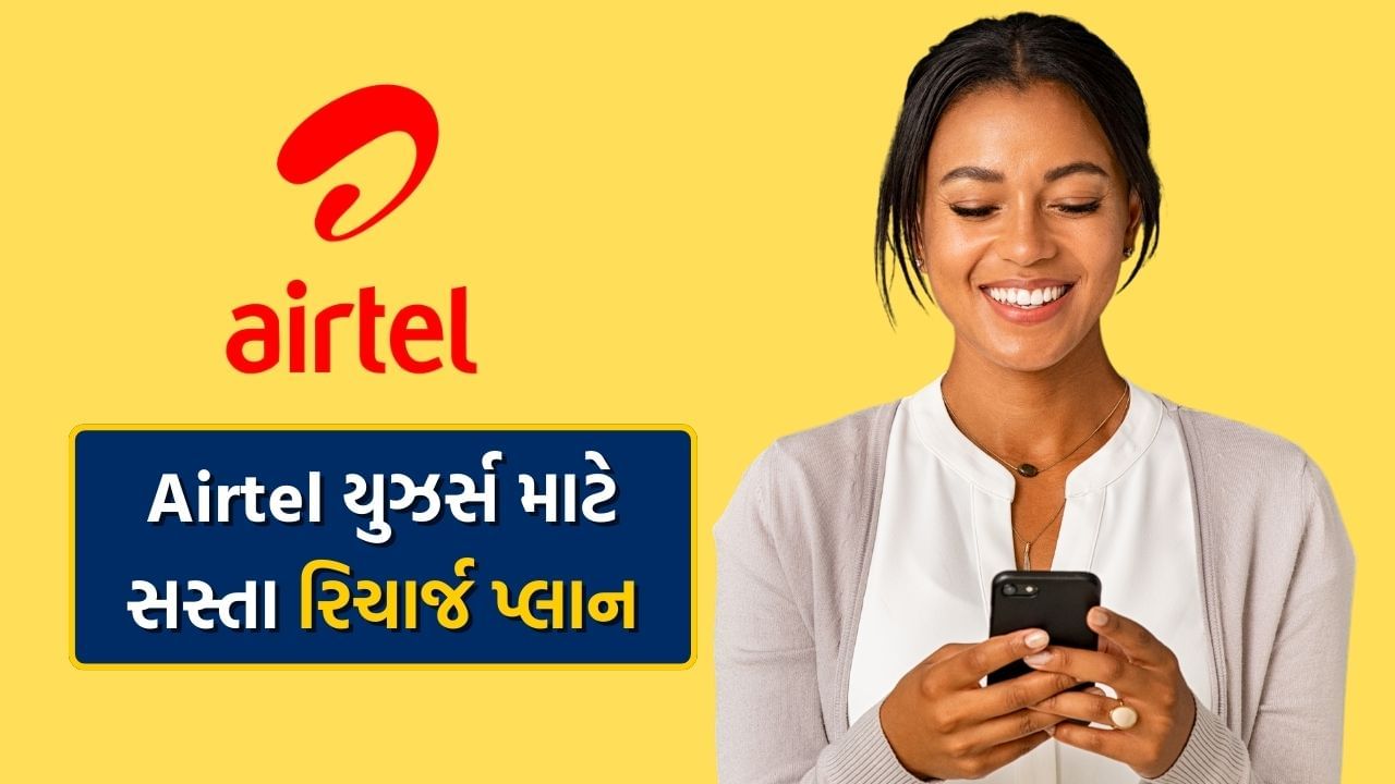 Airtel Plans: 11 રૂપિયામાં અનલિમિટેડ ડેટા, આ રિચાર્જ પ્લાન 100 રૂપિયા કરતા સસ્તા, જાણો વિગત