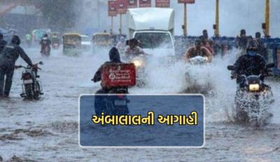 રાજ્યમાં વરસાદને લઈને અંબાલાલ પટેલની વધુ એક આગાહી, ફરી ગાજવીજ સાથે તૂટી પડશે વરસાદ- Video રાજ્યમાં વરસાદને લઈને અંબાલાલ પટેલની વધુ એક આગાહી, ફરી ગાજવીજ સાથે તૂટી પડશે વરસાદ- Video