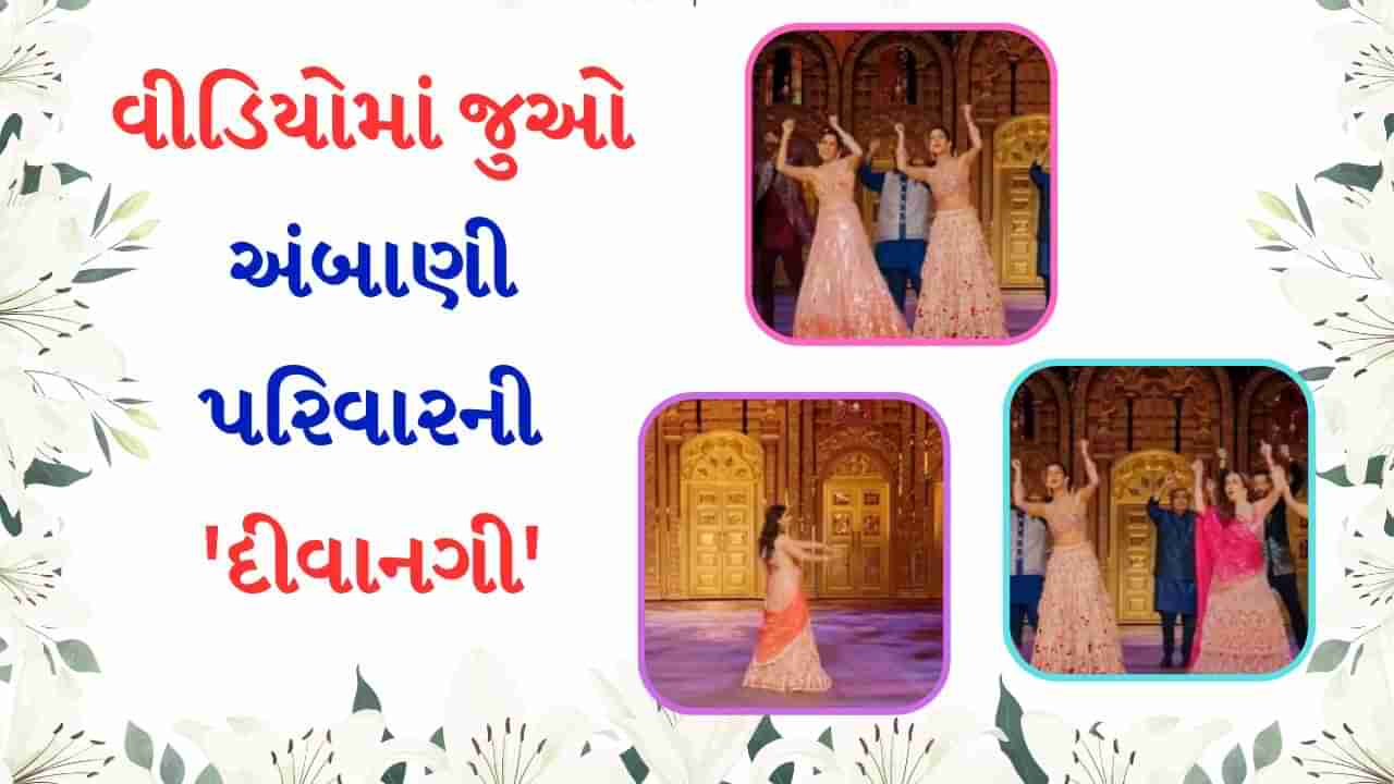 Ambani Family Dance : અનંત-રાધિકાના સંગીતમાં ઓમ શાંતિ ઓમ પર અંબાણી ફેમિલિ ઝુમ્યું, ચહેરા પર દેખાઈ અનહદ ખુશી