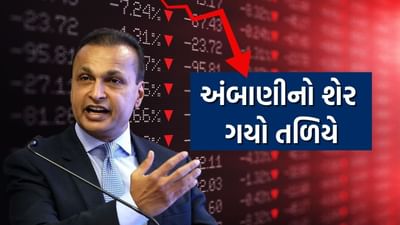 અનિલ અંબાણીની મોટાભાગની કંપનીઓ નાદારીની પ્રક્રિયામાંથી પસાર થઈ રહી છે. જેના કારણે કંપનીઓના શેર પણ ખરાબ રીતે તૂટ્યા છે. આવો જ એક શેર રિલાયન્સ હોમ ફાઇનાન્સ લિમિટેડનો છે. આ શેરની કિંમત હાલમાં 2 રૂપિયાથી ઓછી છે. બુધવારે આ સ્ટોક ખરીદવા માટે ધસારો રહ્યો હતો. સપ્તાહના ત્રીજા દિવસે આ શેરમાં 2 ટકાની ઉપલી સર્કિટ લાગી હતી. શેરનો ભાવ અગાઉના રૂ. 3.60ના બંધથી વધીને રૂ. 3.67 થયો હતો.