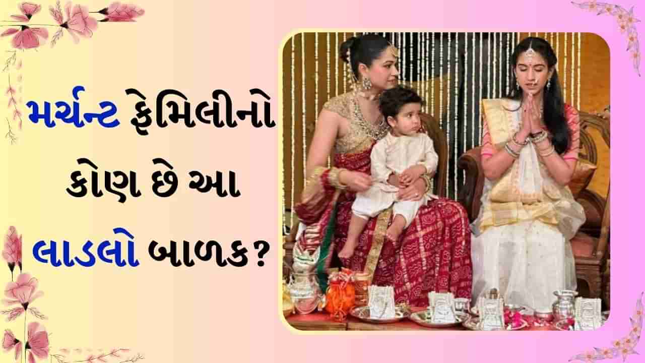 કોણ છે આ સુંદર બાળક? Merchant family નો લાડલો છે, જે અંબાણી પરિવારની નાની વહુ રાધિકાને ટગર-ટગર જોઈ રહ્યો છે