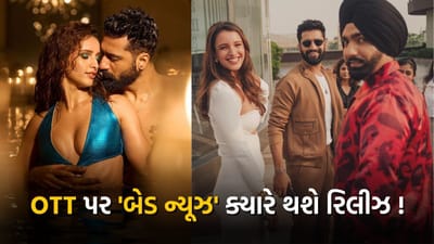 OTT પર વિકી કૌશલ અને તૃપ્તિ ડિમરીની ફિલ્મ 'બેડ ન્યૂઝ' ક્યારે આવશે? આ પ્લેટફોર્મ પર થશે રિલીઝ !