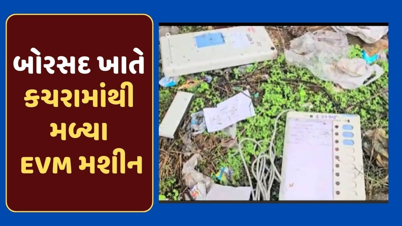 બોરસદમાં ચૂંટણી તંત્રની ઘોર બેદરકારી, કચરાના ઢગલામાંથી મળ્યા EVM મશીન, જુઓ-Video