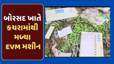 બોરસદમાં ચૂંટણી તંત્રની ઘોર બેદરકારી, કચરાના ઢગલામાંથી મળ્યા EVM મશીન, જુઓ-Video