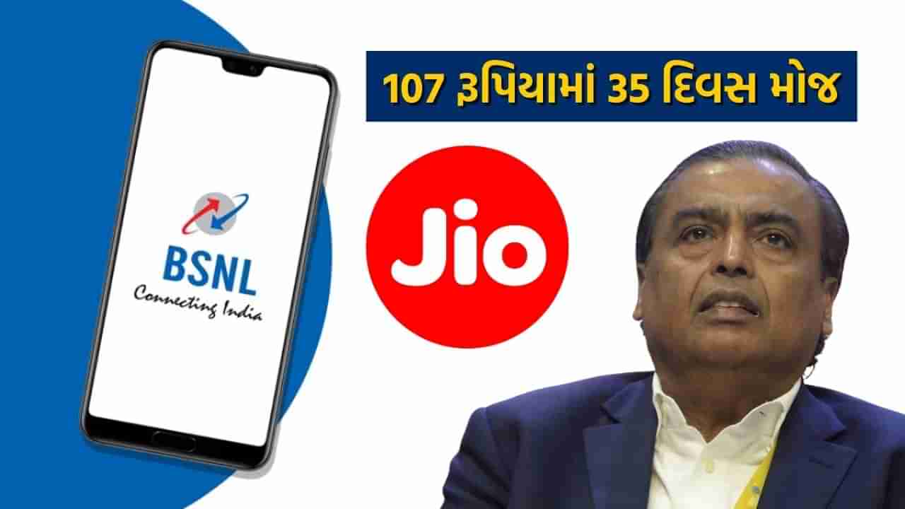 મુકેશ અંબાણીના Jio કરતાં પણ સસ્તો પ્લાન, 107 રૂપિયામાં 35 દિવસ અને તે પણ ડેટા સાથે, જાણો વિગત