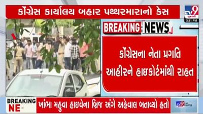 કોંગ્રેસ કાર્યાલયે પથ્થરમારાના કેસમાં, કોંગ્રેસ કાર્યકર્તાના આગોતરા જામીન મંજૂર કોંગ્રેસ કાર્યાલયે પથ્થરમારાના કેસમાં, કોંગ્રેસ કાર્યકર્તાના આગોતરા જામીન મંજૂર