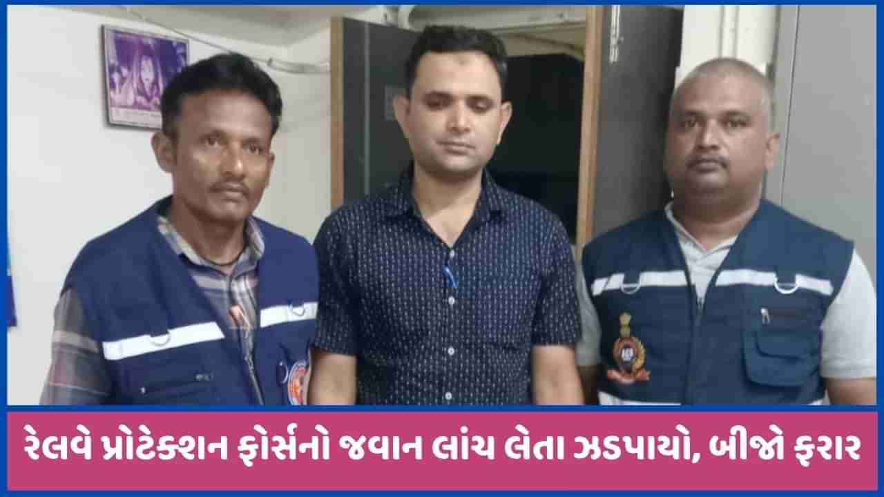 રેલવે સ્ટેશન પર સામાન સલામત રાખવા લાંચ માંગતા 2 કોન્સ્ટેબલ સામે ACBની કાર્યવાહી, એકની ધરપકડ