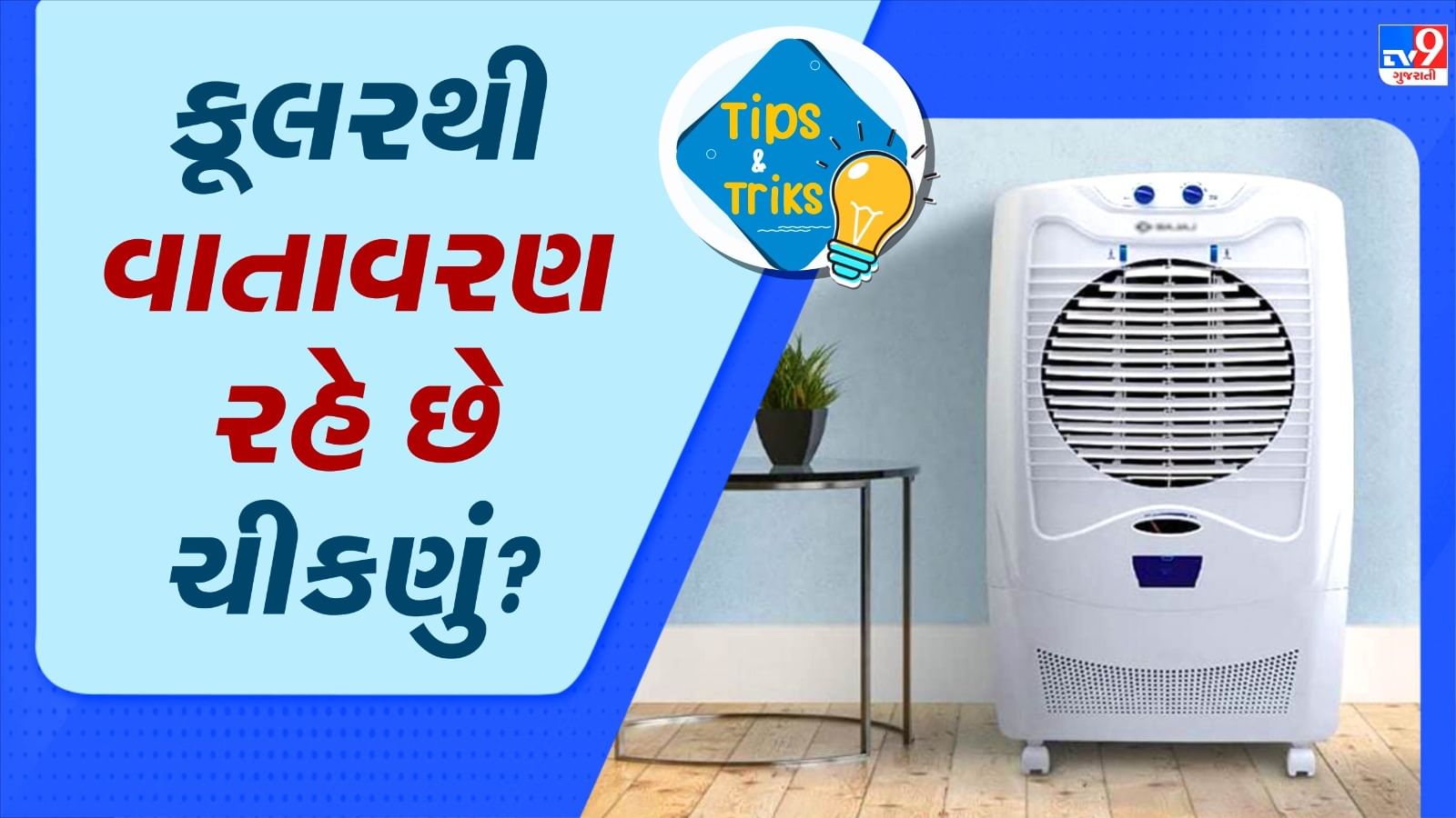 વરસાદની મોસમમાં કુલરનો ઉપયોગ કરવો મુશ્કેલ છે, કારણ કે કૂલર પાણીના ભેજ દ્વારા રૂમને ઠંડક આપે છે અને વરસાદની મોસમમાં હવામાન પહેલેથી જ ભેજયુક્ત હોય છે, તેથી રૂમની અંદરનું વાતાવરણ ચીકણું રહે છે.
