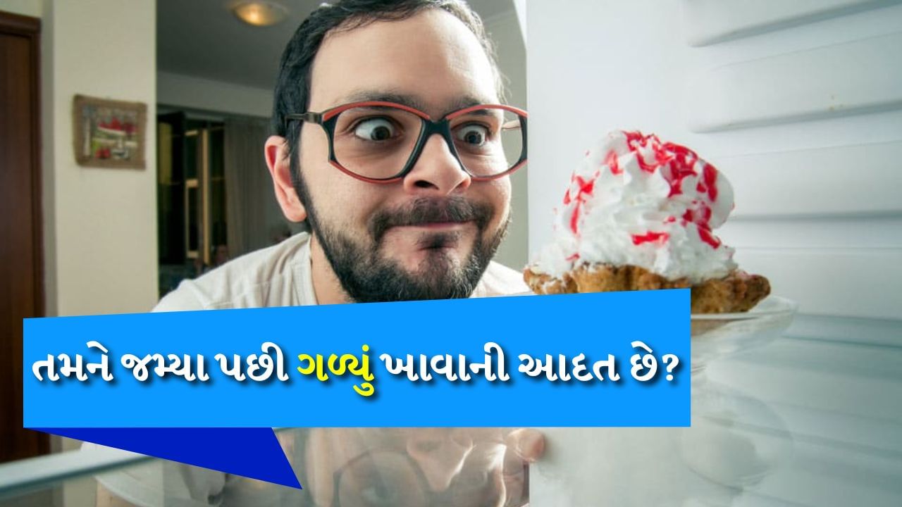  crave sweets after meals : જમ્યા પછી તરત જ સ્વીટ ખાવાની ઈચ્છા થવી સામાન્ય વાત છે, પરંતુ ઘણા લોકો એ વાતથી અજાણ હોય છે કે તેઓ ખાધા પછી તરત જ ગળ્યું ખાવાની ઈચ્છા કેમ કરે છે. મોટાભાગના લોકો માને છે કે આ એક આદત છે, પરંતુ તેની પાછળ ઘણા કારણો છે. શું તમે જાણો છો કે ભોજન ખાધા પછી મીઠાઈ ખાવાની ઈચ્છા કેમ થાય છે? પરંતુ પહેલા આપણે જાણીએ કે જમ્યા પછી મીઠાઈ ખાવાના શું ફાયદા અને નુકસાન છે.
