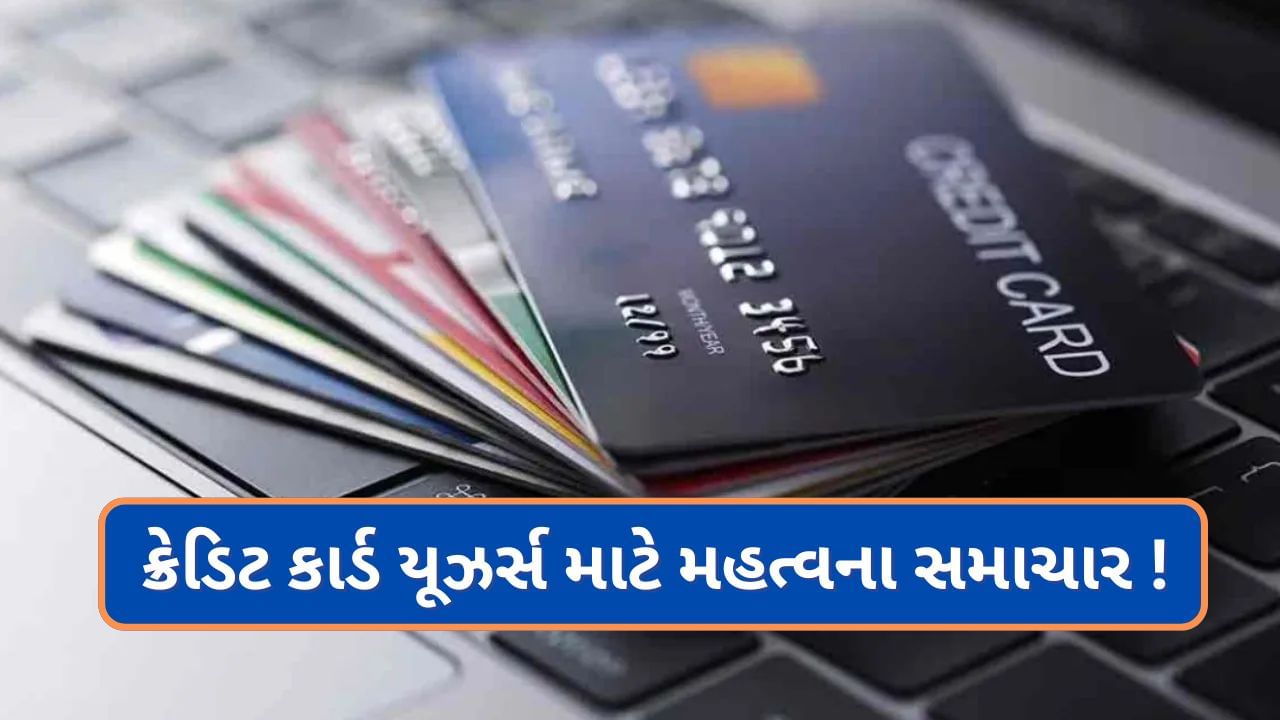 ક્રેડિટ કાર્ડ યૂઝર્સ આ સમાચાર જરૂર વાંચે ! ICICI બેંક, યસ બેંક, SBI ક્રેડિટ કાર્ડના નિયમો જુલાઈમાં બદલી જશે