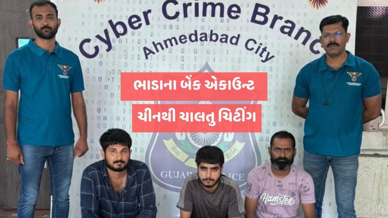 ચાઇના થી ચા ની કીટલી સુધી સાયબર માયાજાળ, બેન્ક એકાઉન્ટ ભાડે આપવાનો ધંધો નાના લોકો સુધી પહોંચ્યો