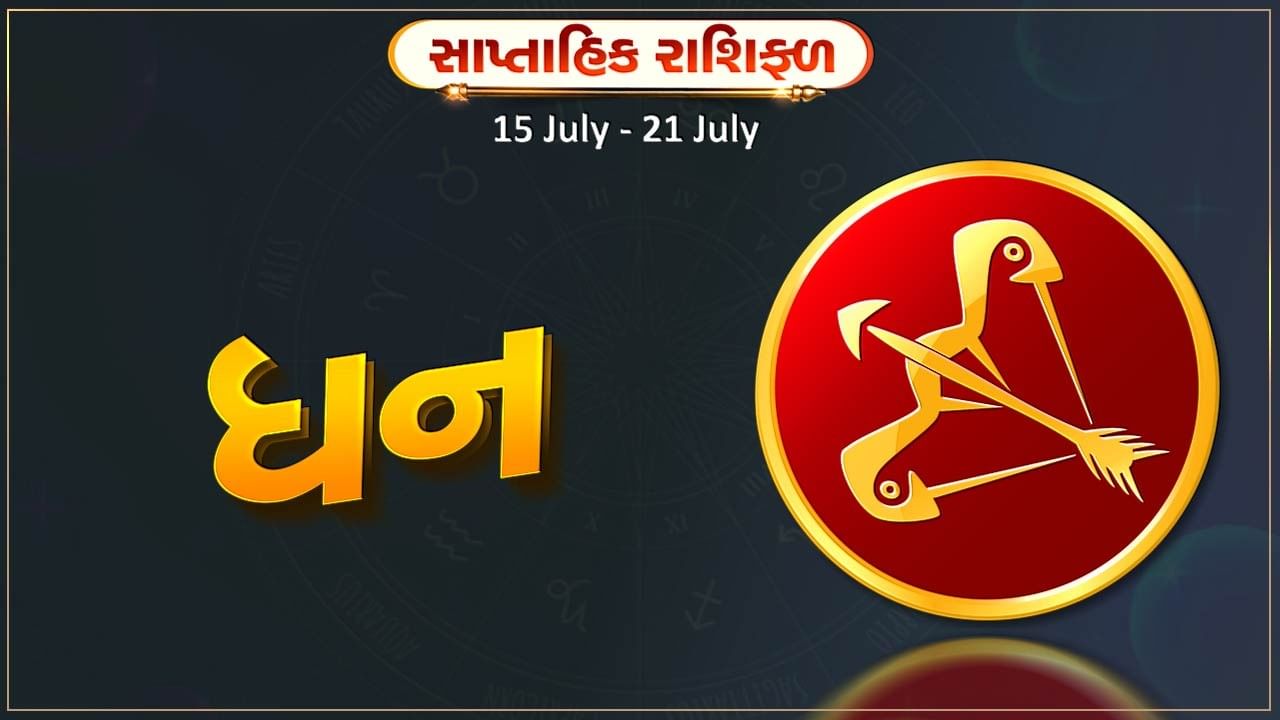 ધન રાશિ સાપ્તાહિક રાશિફળ: આ રાશિના જાતકોને આ સપ્તાહની શરુઆતમાં નોકરીમાં પ્રમોશનના સંકેત