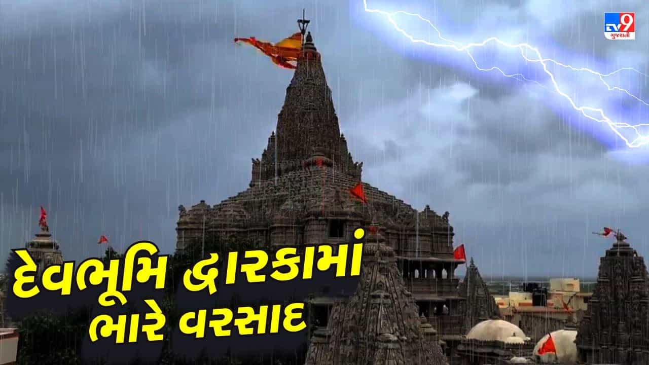 દેવભૂમિ દ્વારકામાં વ્યાપક વરસાદ, સ્થાનિક નદીમાં આવ્યુ પૂર, ચેકડેમ-નાળા છલકાયા, જુઓ વીડિયો