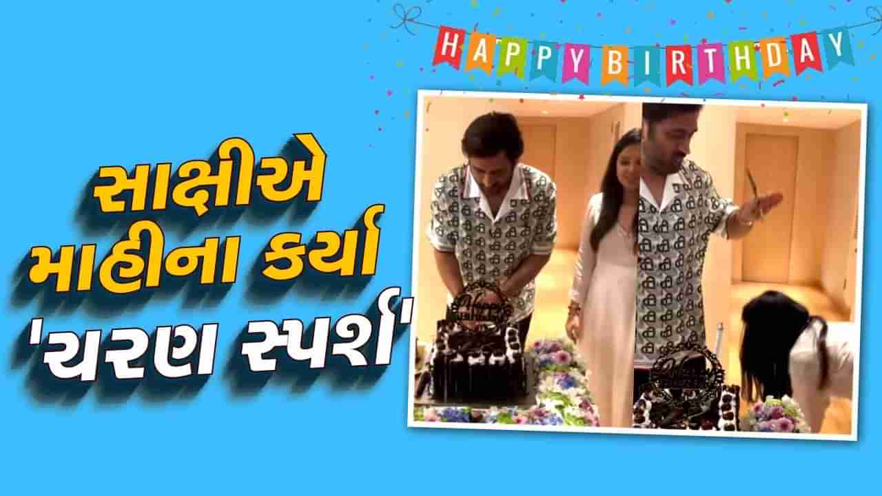 VIDEO : MS ધોનીની બર્થડે પાર્ટીમાં પહોંચ્યો સલમાન ખાન, સાક્ષીએ ધોનીના કર્યા ચરણ સ્પર્શ, જુઓ ઉજવણીની ખાસ ક્ષણો