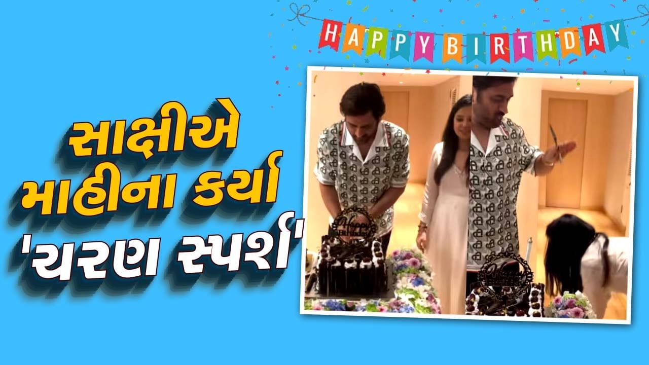 VIDEO : MS ધોનીની બર્થ'ડે પાર્ટીમાં પહોંચ્યો સલમાન ખાન, સાક્ષીએ ધોનીના કર્યા ચરણ સ્પર્શ, જુઓ ઉજવણીની ખાસ ક્ષણો