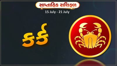 કર્ક રાશિ સાપ્તાહિક રાશિફળ: આ રાશિના જાતકોને આ સપ્તાહના અંતે તમને કોઈ મિત્ર તરફથી પૈસા અને ભેટ મળી શકે