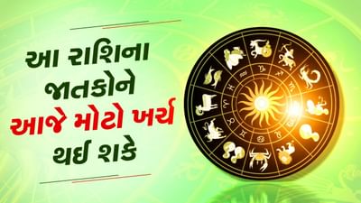 9 July 2024 રાશિફળ : આ 4 રાશિના જાતકોને આજે આવક કરતા ખર્ચો વધી જશે, જાણો અન્ય રાશિના જાતકોનો દિવસ