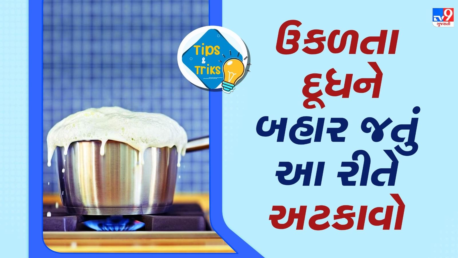 Milk Boiling tips : રસોડામાં કામ કરતી વખતે ઘણીવાર એવું બને છે કે તમે દૂધને ઉકાળવા મૂકો છો અને તે છલકાઈ જાય છે. આવી સ્થિતિમાં દૂધ માત્ર ગેસના ચૂલા પર જ નથી પડતું પણ રસોડાના ફ્લોરને પણ ગંદુ કરે છે. અને તે વાસણને પણ સાફ કરવા પડે છે. ચાલો તમને એવી રીતો જણાવીએ જેની મદદથી તમે ભવિષ્યમાં ક્યારેય આવી સમસ્યાઓનો સામનો નહીં કરો. 
