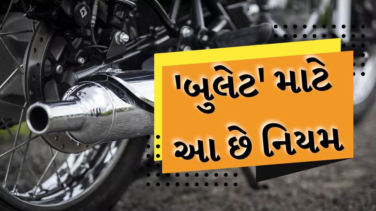 રસ્તાઓ પર સલામતી અને શાંતિ જાળવવા માટે ટ્રાફિક નિયમોનું પાલન કરવું ખૂબ જ જરૂરી છે. જો તમે બુલેટ મોટરસાઇકલનું સાઇલેન્સર બદલીને બંદૂકની ગોળી જેવો જોરથી અવાજ કરો છો તો તે અન્ય લોકો માટે અસુવિધાજનક તો છે જ, પરંતુ તે ટ્રાફિકના નિયમોનું ઉલ્લંઘન પણ છે.
