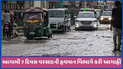 રાજ્યમાં આગામી 7 દિવસ વરસાદની હવામાન વિભાગની આગાહી, અનેક જિલ્લાઓમાં રેડ એલર્ટ, જુઓ વીડિયો રાજ્યમાં આગામી 7 દિવસ વરસાદની હવામાન વિભાગની આગાહી, અનેક જિલ્લાઓમાં રેડ એલર્ટ, જુઓ વીડિયો