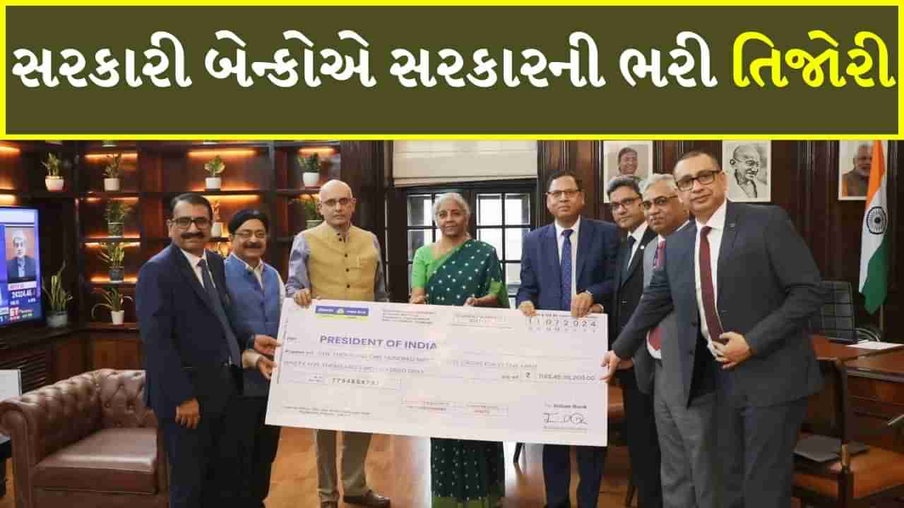 Budget પહેલા સરકારી બેંકોએ સરકારને કરી માલામાલ, આ રીતે ભરી આપી તિજોરી