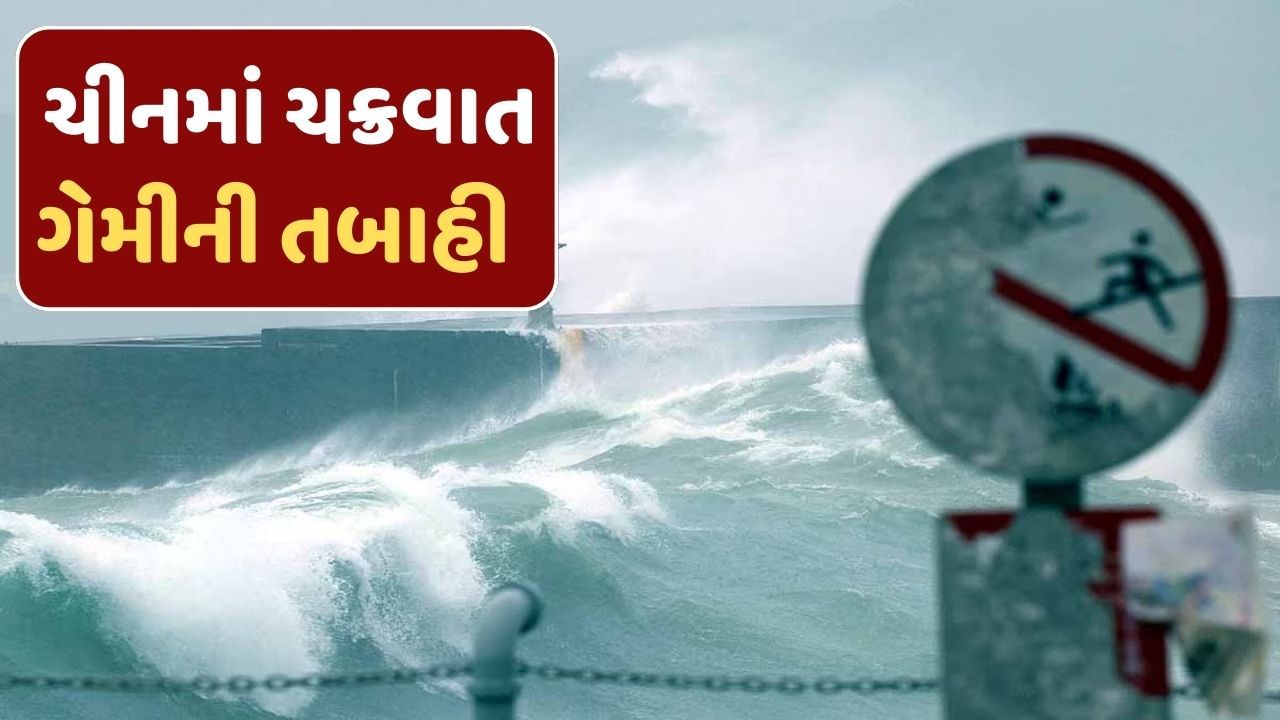 ચીનમાં ગેમી વાવાઝોડા એ મચાવી તબાહી, 22 લોકોના મોત, 11 હજારથી વધુ લોકોને સ્થળાંતર કરવું પડ્યું