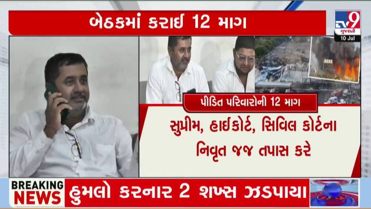 રાજકોટ અગ્નિકાંડ પીડિત પરિવારોએ રજૂ કરી 12 માગ, કહ્યું જો માંગણી નહીં ઉકેલાય તો રાજકોટથી સીએમ આવાસ સુધી કૂચ કરાશે