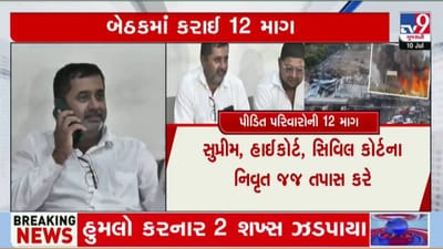 રાજકોટ અગ્નિકાંડ પીડિત પરિવારોએ રજૂ કરી 12 માગ, કહ્યું જો માંગણી નહીં ઉકેલાય તો રાજકોટથી સીએમ આવાસ સુધી કૂચ કરાશે