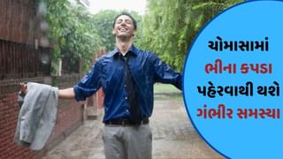 Monsoon Care Tips : ચોમાસામાં ભૂલથી પણ ના પહેરતા ભીના કપડા, થઈ શકે છે ગંભીર સમસ્યા