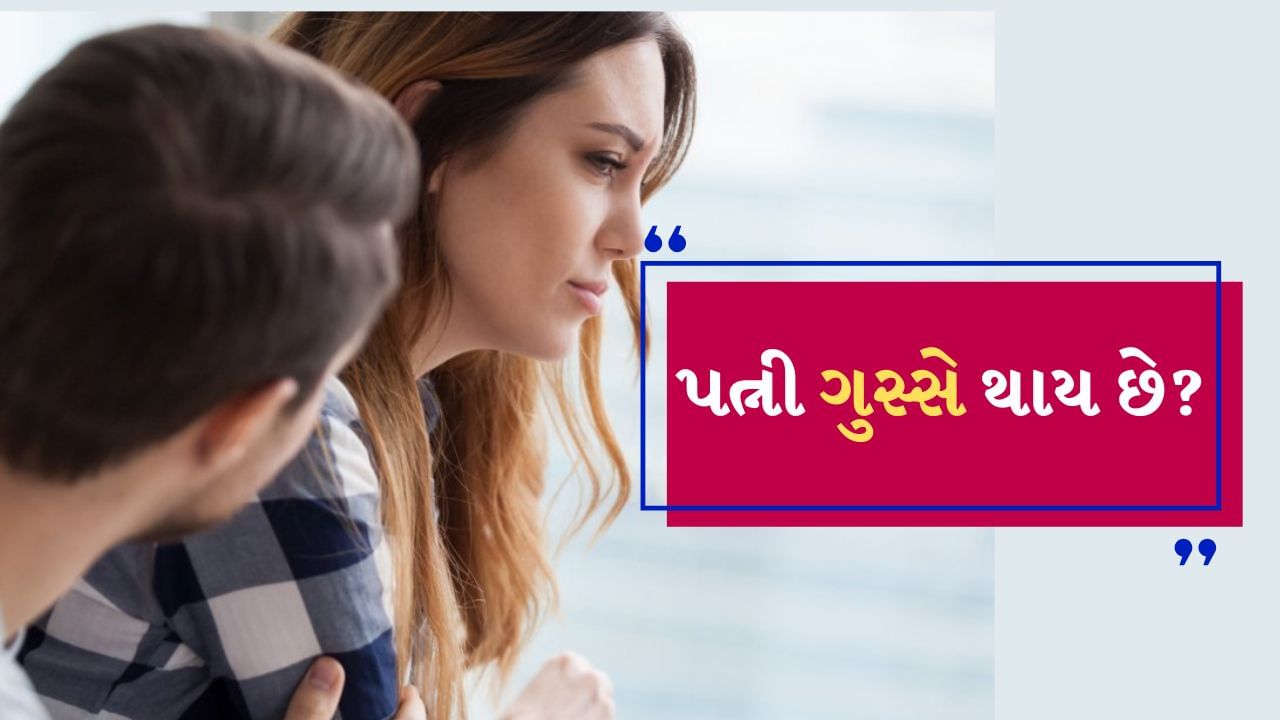 Married life tips : પતિ-પત્ની વચ્ચે દલીલો થવી એ સામાન્ય વાત છે, હકીકતમાં પતિ-પત્નીનો સંબંધ એવો હોય છે કે ગમે તેટલી તુ તુ મેં મેં થઈ જાય બીજી જ ક્ષણે બંને ફરી સાથે થઈ જાય છે. કોઈપણ સંબંધમાં નારાજગી કે લડાઈ માટે મહિલાઓને જવાબદાર ગણવામાં આવે છે. ઘણી વખત કોઈ દોષ વિના પણ લડાઈ ખતમ કરવા માટે પુરુષોને પોતાની ભૂલ સ્વીકારવી પડે છે. પરંતુ જો તમારી પત્નીને વારંવાર ગુસ્સો આવે છે, તો તમારે પહેલા તેનું કારણ જાણી લેવું અને તેને સમજાવવાનો પ્રયાસ કરવો જરૂરી છે. જો તમે પણ વારંવાર આવી પરિસ્થિતિમાં ફસાઈ જાઓ છો, તો આ ટિપ્સને તમે ફોલો કરી શકો છો. 
