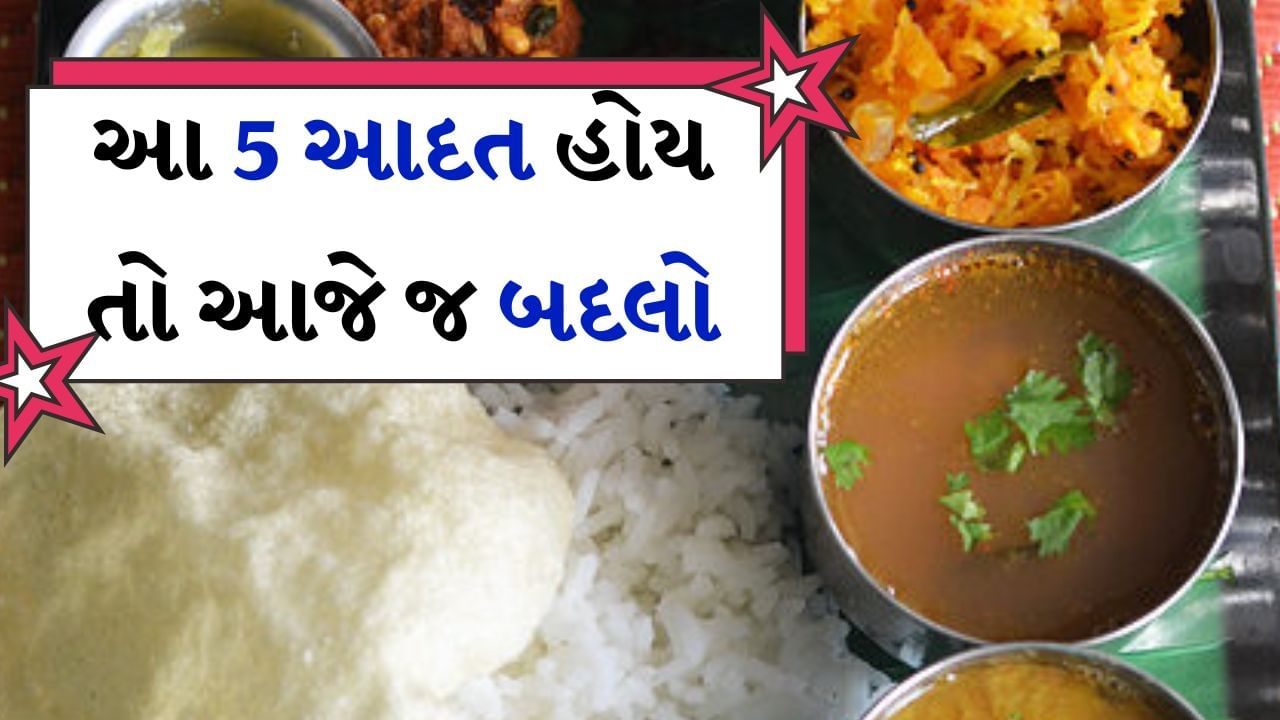 આજકાલ લોકો પોતાના બિઝી શિડ્યુલને કારણે આવી ઘણી ભૂલો કરે છે. જેના કારણે આપણું શરીર રોગોનું ઘર બની શકે છે. અહીંયા આવી 5 ભૂલો વિશે જણાવ્યું છે જે ખાધા પછી બિલકુલ ન કરવી જોઈએ.
