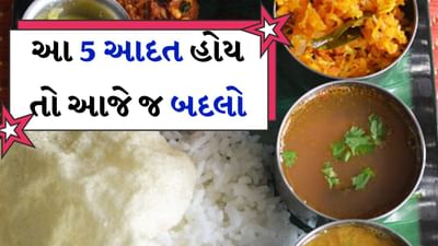 આજકાલ લોકો પોતાના બિઝી શિડ્યુલને કારણે આવી ઘણી ભૂલો કરે છે. જેના કારણે આપણું શરીર રોગોનું ઘર બની શકે છે. અહીંયા આવી 5 ભૂલો વિશે જણાવ્યું છે જે ખાધા પછી બિલકુલ ન કરવી જોઈએ.