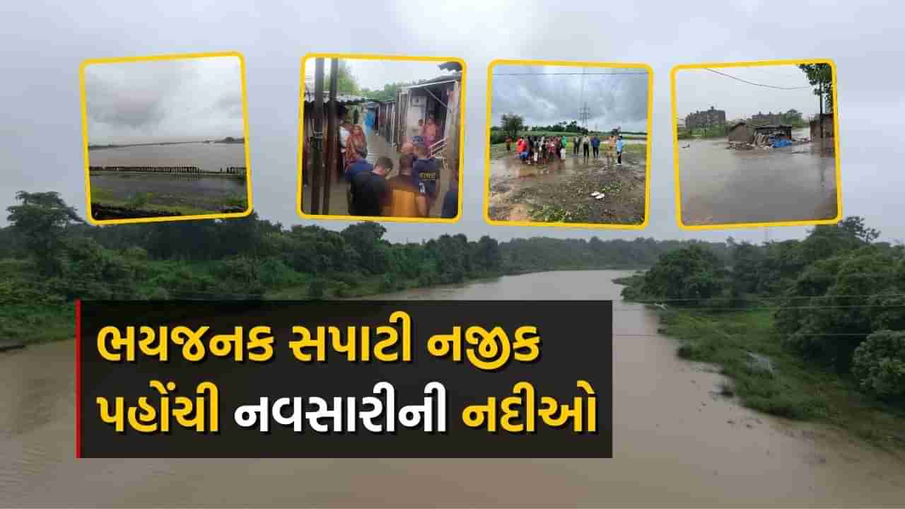 Heavy Rain : નવસારી જિલ્લાના સતત વરસાદ વચ્ચે નદીઓના જળસ્તરમાં નોંધપાત્ર વધારો, તંત્ર બન્યું સતર્ક, જુઓ Video