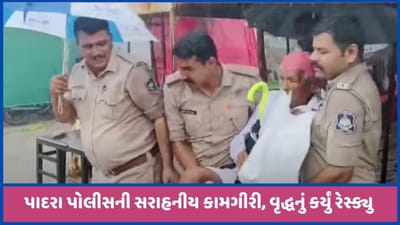 વડોદરાઃ પાદરામાં વરસતા વરસાદમાં પોલીસની સરહનીય કામગીરી, વદ્ધનું રેસ્ક્યુ કરી સલામત સ્થળે ખસેડ્યા, જુઓ વીડિયો વડોદરાઃ પાદરામાં વરસતા વરસાદમાં પોલીસની સરહનીય કામગીરી, વદ્ધનું રેસ્ક્યુ કરી સલામત સ્થળે ખસેડ્યા, જુઓ વીડિયો