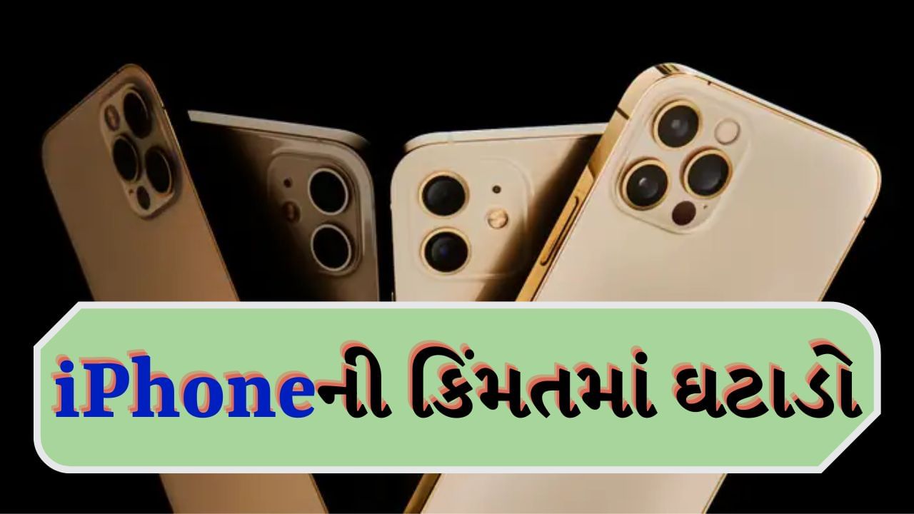 સરકારના માસ્ટરસ્ટ્રોકને કારણે iPhoneની કિંમતમાં ઘટાડો, આ છે નવી કિંમત