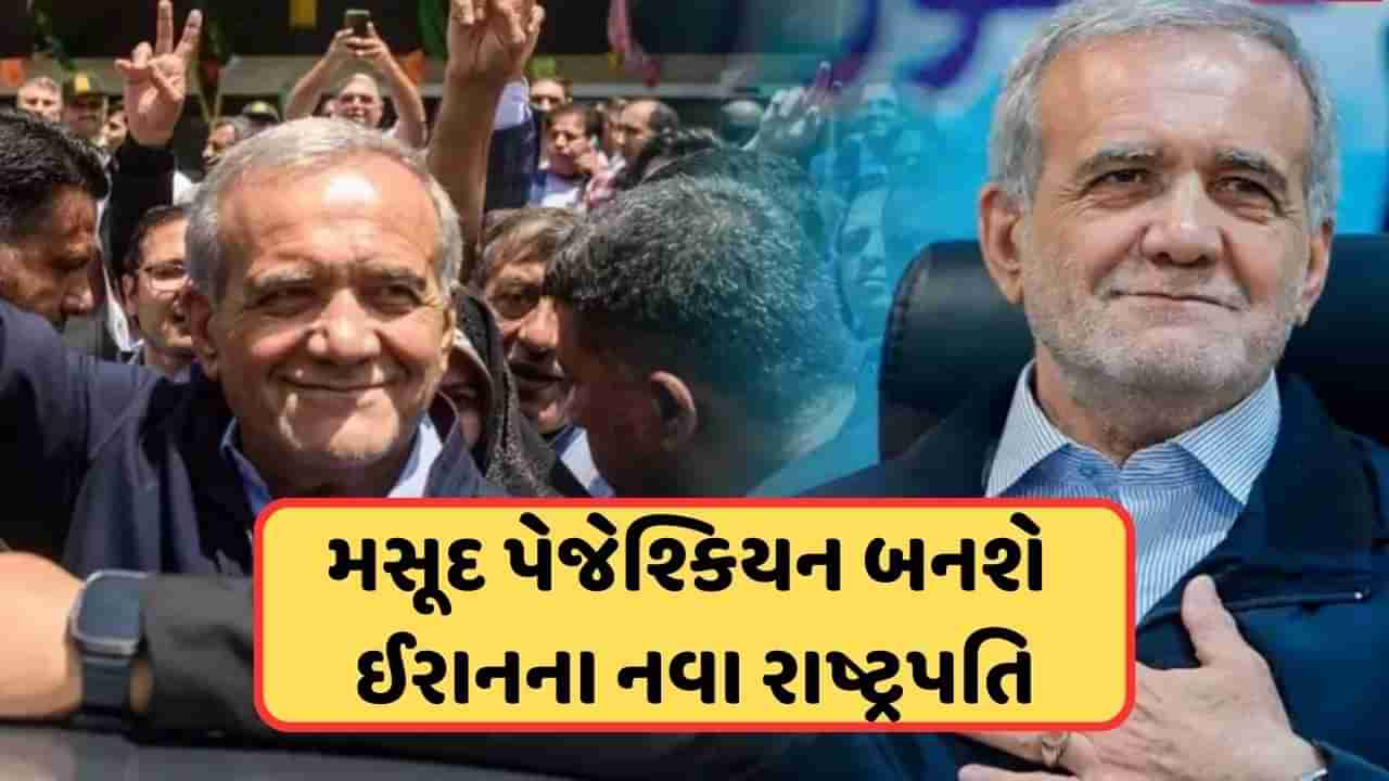 Breaking News : સુધારાવાદી મસૂદ પેજેશ્કિયન બનશે ઈરાનના નવા રાષ્ટ્રપતિ , રૂઢિચુસ્ત જલિલીને હરાવીને જીતી ચૂંટણી