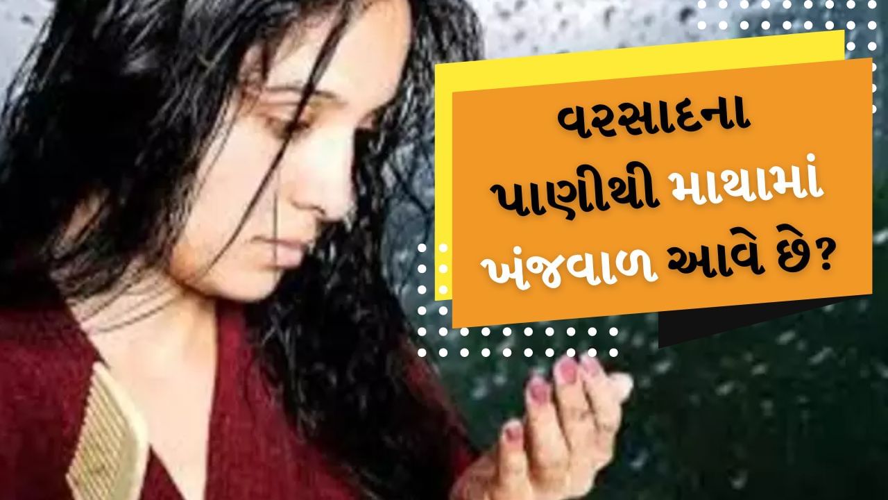 વરસાદનું પાણી દર વખતે સારુ હોય એ જરુરી નથી. તેમાં ઘણા પ્રકારના પ્રદૂષકો હોઈ શકે છે અને તે તમારા વાળ માટે ઝેરી છે. તેમાં બેક્ટેરિયા, જંતુઓ અને ગંદકી હોઈ શકે છે, જે તમારા માથાની ચામડીમાં બળતરા પેદા કરી શકે છે. તમારા વાળના ફોલિકલ્સ પણ ફૂલી શકે છે અને તમારા માથાની ચામડીમાં ખંજવાળ આવી શકે છે.
