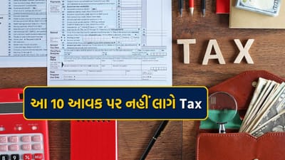 આ વર્ષે આવકવેરા રિટર્ન ભરવાની છેલ્લી તારીખ 31 જુલાઈ છે. જો તમે પણ તમારું રિટર્ન ફાઈલ કરવાની તૈયારી કરી રહ્યા છો, તો તમારા માટે એ જાણવું જરૂરી છે કે કઈ આવક ઈન્કમ ટેક્સને આધીન છે અને કઈ નથી. આ જાણીને તમે તમારું રિટર્ન યોગ્ય રીતે ફાઇલ કરી શકશો એટલું જ નહીં પરંતુ ટેક્સની પણ બચત થશે. આજે અમે તમને તે 10 આવક વિશે જણાવી રહ્યા છીએ જેના પર તમારે ઇન્કમ ટેક્સ નહીં ભરવો પડે. ચાલો તેમના વિશે જાણીએ.