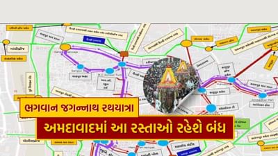 Video : અમદાવાદમાં ભગવાન જગન્નાથની 147મી રથયાત્રા દરમ્યાન કયો રુટ રહેશે બંધ ? જાણો સમય સહિત અન્ય વિગતો Video : અમદાવાદમાં ભગવાન જગન્નાથની 147મી રથયાત્રા દરમ્યાન કયો રુટ રહેશે બંધ ? જાણો સમય સહિત અન્ય વિગતો