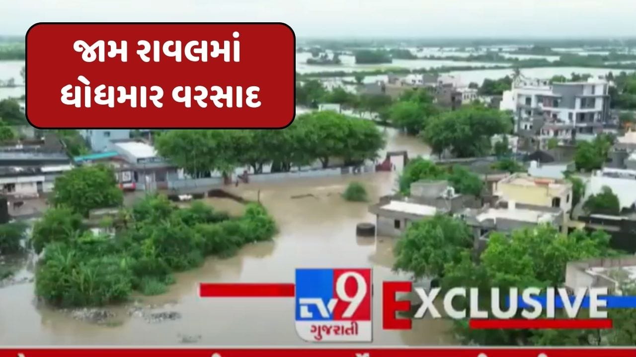 દ્વારકાનું જામ રાવલ ગામ બેટમાં ફેરવાયુ , સામે આવ્યા આકાશી દ્રશ્યો, જુઓ -Video દ્વારકાનું જામ રાવલ ગામ બેટમાં ફેરવાયુ , સામે આવ્યા આકાશી દ્રશ્યો, જુઓ -Video